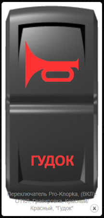 Переключатель Pro-Knopka, (ВКЛ)-ОТКЛ, Гравировка, Красный/Красный, "Гудок"